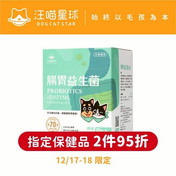 【汪喵星球】腸胃益生菌 盒裝30包 2gx30包 腸胃道健康 寵物益生菌 新改版 配方升級