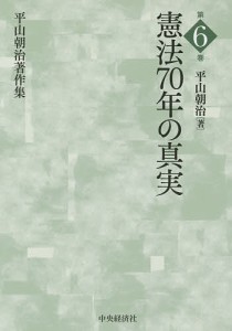 平山朝治著作集 第6巻 平山朝治