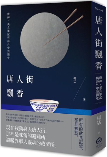唐人街飄香：廚神、美食筆記與海外中餐簡史【城邦讀書花園】