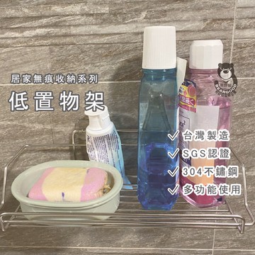 [熊好貼國際]低置物架 SGS認證台灣製造304不鏽鋼 無痕不殘膠 凹凸紋路平滑牆面皆可貼 瓶罐收納架 多用途收納