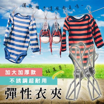 加大加厚款不鏽鋼超耐用彈性衣夾(160支組)