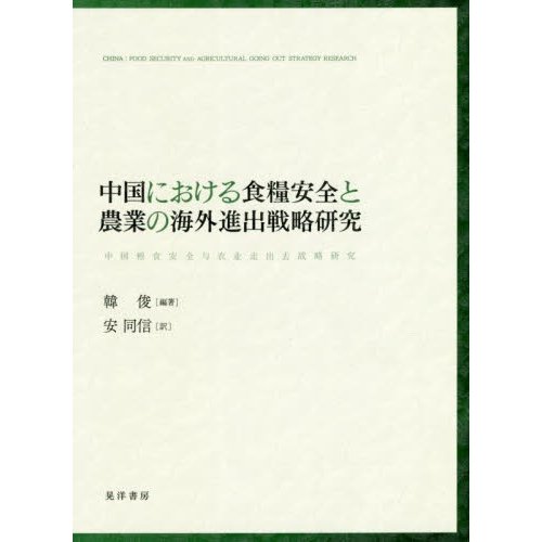 中国における食糧安全と農業の海外進出戦略研究