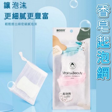 SANDEPIN 起泡網袋 ( 2入) /  洗臉起泡網 潔面打泡網 沐浴起泡網袋 肥皂起泡網 發泡網 起泡網 起泡袋