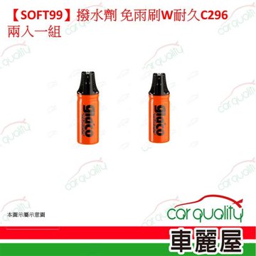 【SOFT99】gla co 免雨刷Ｗ(耐久強化型) C296 兩入一組(車麗屋)
