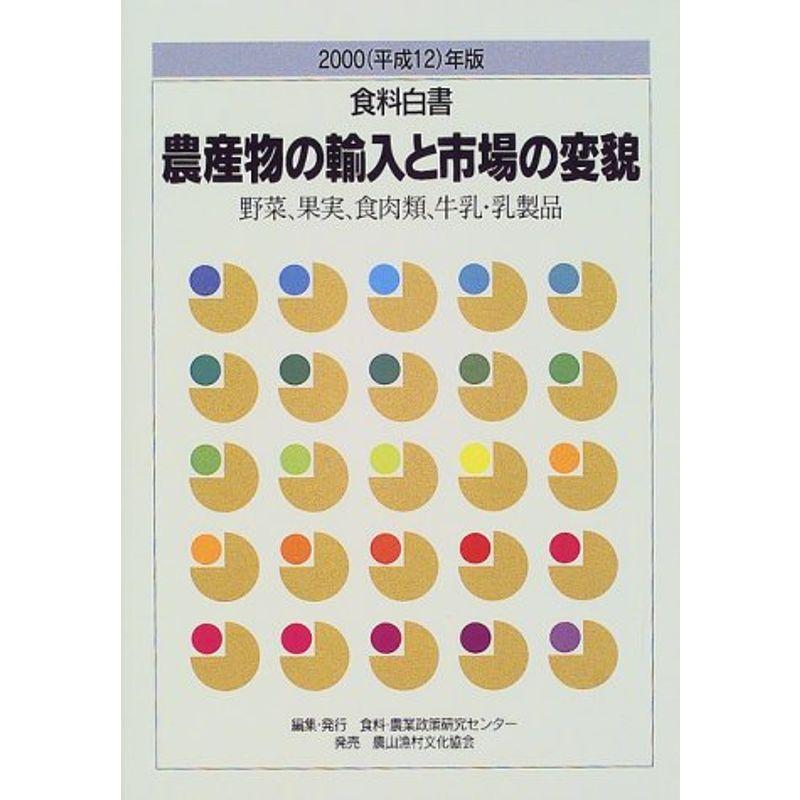 食料白書〈2000(平成12)年版〉農産物の輸入と市場の変貌?野菜、果実、食肉類、牛乳・乳製品