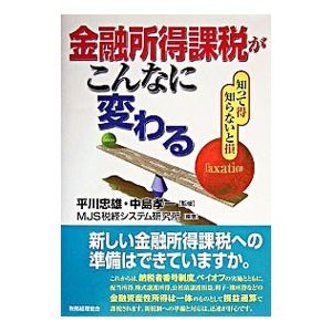 金融所得課税がこんなに変わる／平川忠雄