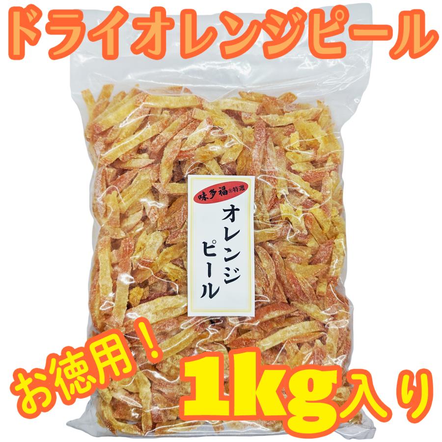 味多福 ドライ オレンジ ピール バレンシアオレンジ皮 1kg ※ゆうパック発送