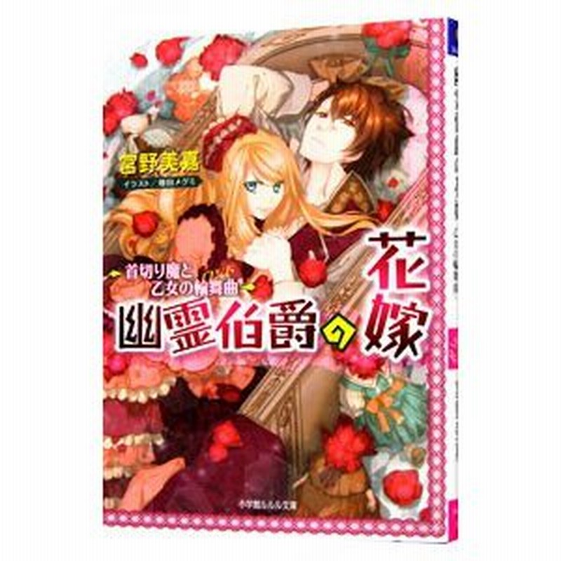 幽霊伯爵の花嫁 首切り魔と乙女の輪舞曲 宮野美嘉 通販 Lineポイント最大0 5 Get Lineショッピング