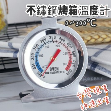 【隔日到貨】烤箱溫度計 冰箱溫度計 不銹鋼溫度計 指針式溫度計 烘焙溫度計 蛋糕溫度計 焗烤溫度計 冰櫃測溫計 溫度計