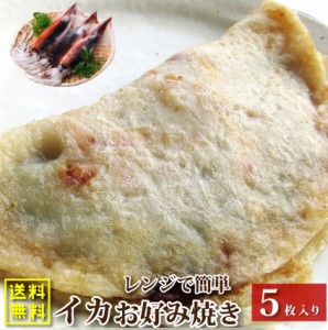 5枚セット レンジで簡単 イカ焼き いか焼き お子様のおやつにも (惣菜) レンジOK オードブル パーティー 冷凍 魚 送料無料 ＊当日発送対