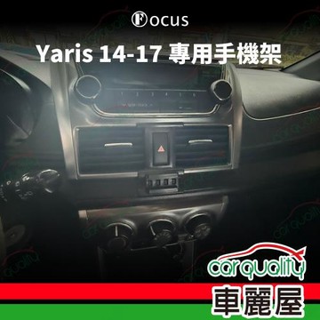 車用手機架專車款底座 YARIS (14-17) 新版 1入 車麗屋