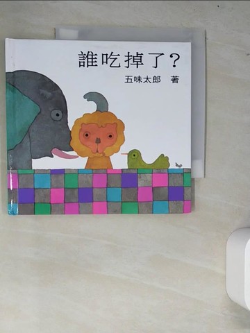 【書寶二手書T2／少年童書_W6W】誰吃掉了_五味太郎