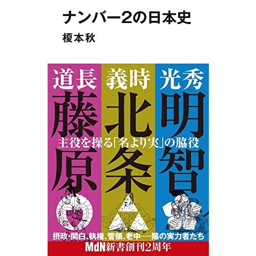 ナンバー2の日本史 (MdN新書)