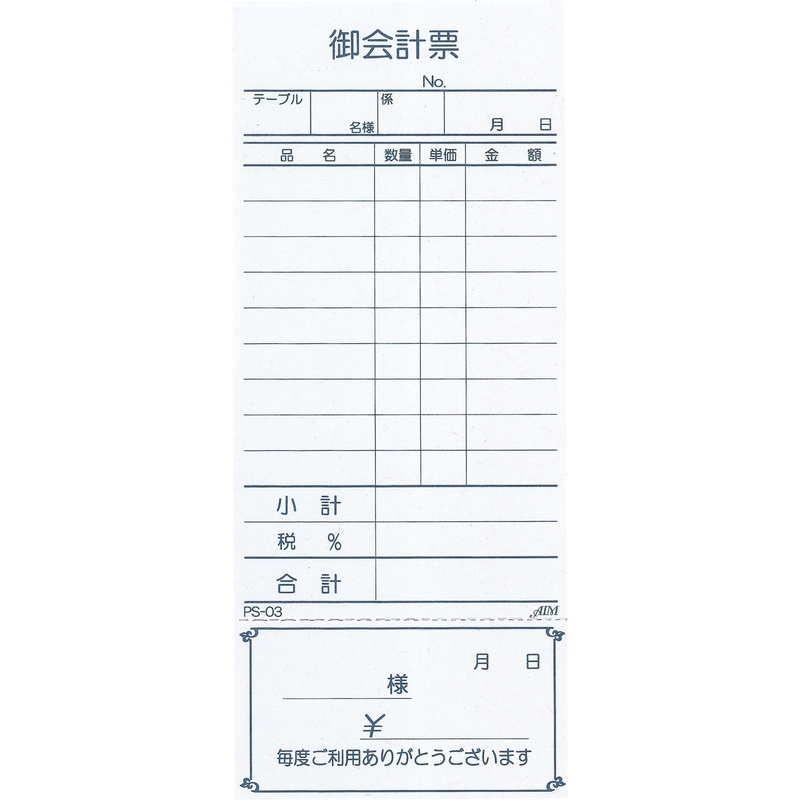 お会計伝票 単式(精算書付)10冊入 PS-03   えいむ お会計 単式伝票