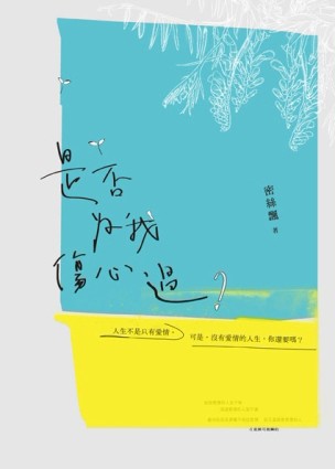 是否為我傷心過？[二手書_普通]