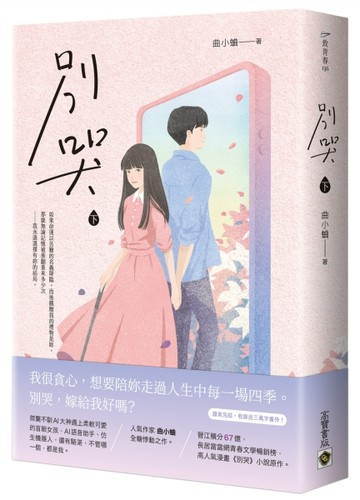 別哭（下）[二手書_良好]