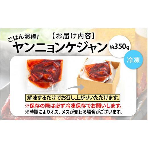 ふるさと納税 福井県 敦賀市 [058-a008] 韓国料理 「ごはん泥棒！」 ヤンニョンケジャン 350g（1〜2人前）旨辛！ ヤンニョムケジャン