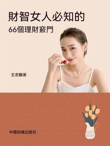 【電子書】財智女人必知的66個理財竅門
