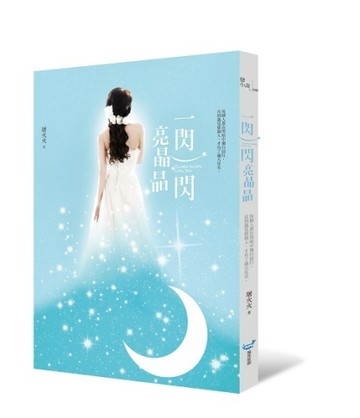一閃一閃亮晶晶[二手書_良好]