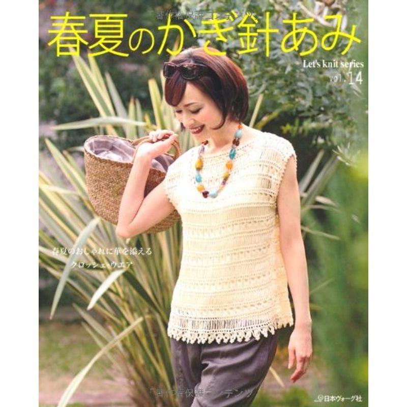 春夏のかぎ針あみ Vol.14?春夏のおしゃれに花を添えるクロッシュ・ウェア (Let's Knit series)