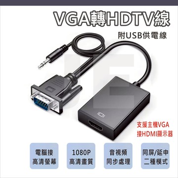 VGA轉HDMI 轉接線 VGA TO HDTV 高清線 轉接器 轉換線 音視頻同步 電腦VGA轉HDMI螢幕 單向使用