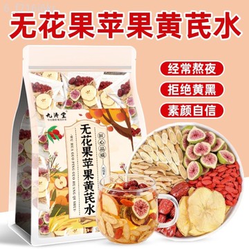 【九濟堂】蘋果黃耆無花果水 麥冬 紅棗 枸杞 女人茶 素顏養生茶花草茶