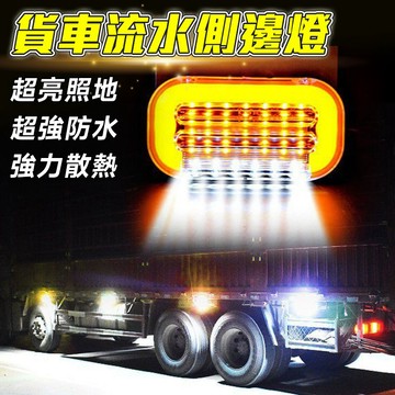 卡車側邊燈✨萌貓新世界 台灣出貨✨【60229】導光流水側邊燈 超亮邊燈 照地燈 防水 方向燈 車側燈 照輪燈 照地側燈