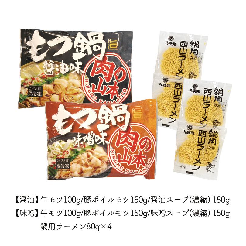 もつ鍋セット 送料無料 千歳ラム工房 肉の山本 プレゼント 贈り物 ギフト お取り寄せ もつ鍋 牛もつ 醤油 味噌 2種類 西山ラーメン 西山 北海道グルメ