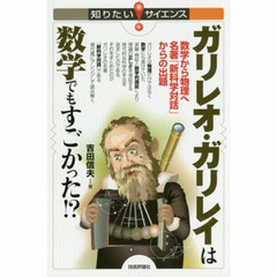 ガリレオ ガリレイは数学でもすごかった 数学から物理へ名著 新科学対話 からの出題 通販 Lineポイント最大1 0 Get Lineショッピング