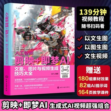 正版有貨🔥人工智能剪映即夢AI 文案圖片與視頻生成技巧大全 ai視頻製作書