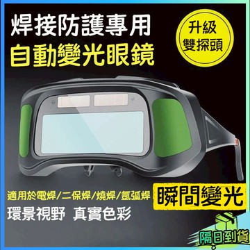 台灣現貨🎉自動變光電焊眼鏡 焊接眼鏡 自動變光 護目鏡 電焊眼鏡 電銲眼鏡 氬弧焊 焊工級防護鏡 防護眼鏡