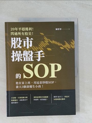 【書寶二手書T1／股票_Y14】20年平穩獲利！閃過所有股災 股市操盤手的SOP：他在家上班，用這套炒股SOP，養大3個資優生小孩！_陳榮華