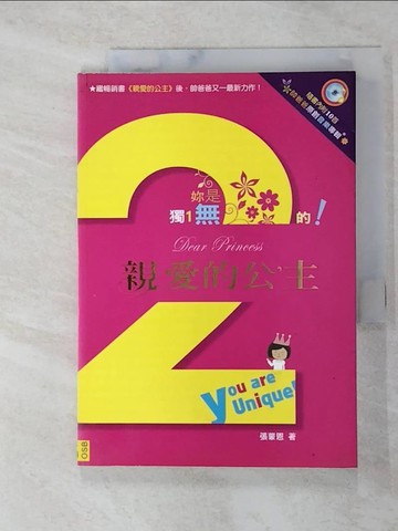 【書寶二手書T7／兩性關係_FS8】親愛的公主2妳是獨一無二的_張蒙恩