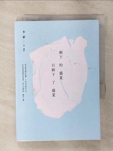 【書寶二手書T2／短篇_TD8】剩下的盛夏只剩下了盛夏_李豪