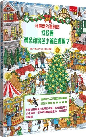 我最愛的聖誕節─找找看，黃色和黑色小貓在哪裡？(精) (2版) 卡雅(Caryad)圖; 牟羿達譯 2023 小五南