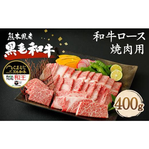 ふるさと納税 熊本県 菊池市 熊本県産 黒毛和牛 ロース 焼肉用 400g 国産 牛肉 焼き肉