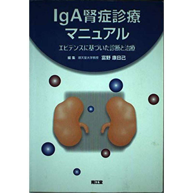 IgA腎症診療マニュアル?エビデンスに基づいた診断と治療