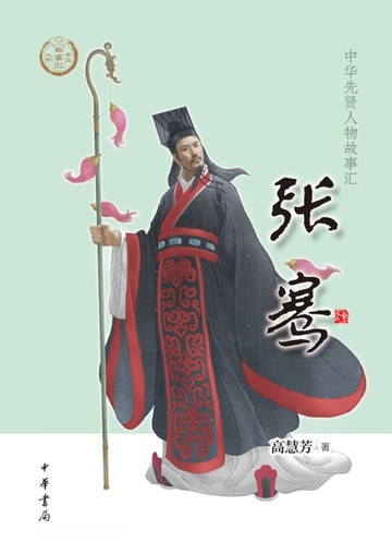 【電子書】张骞