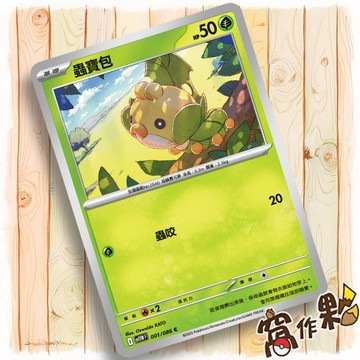 【窩作夥】蟲寶包 Sv11w 001 普卡 C 純白閃焰 寶可夢 PTCG 中文版單卡