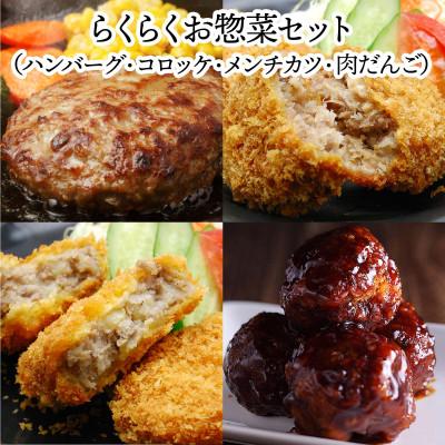 ふるさと納税 米沢市 らくらくお惣菜セット(ハンバーグ・コロッケ・メンチカツ・肉だんご)