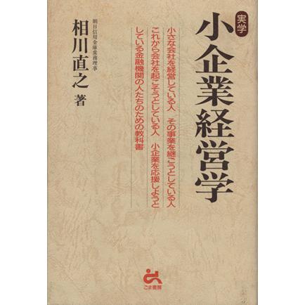 実学　小企業経営学／相川直之(著者)