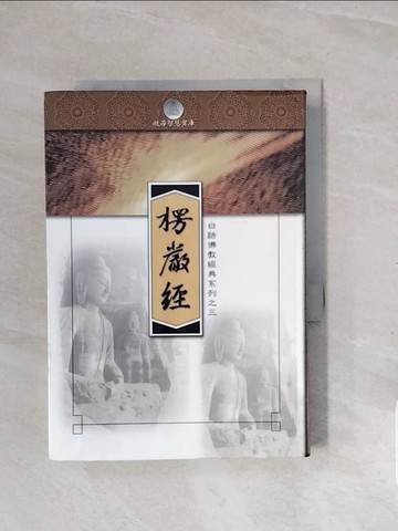 【書寶二手書T3／宗教_V7F】楞嚴經_北京社會科學院宗教研究所