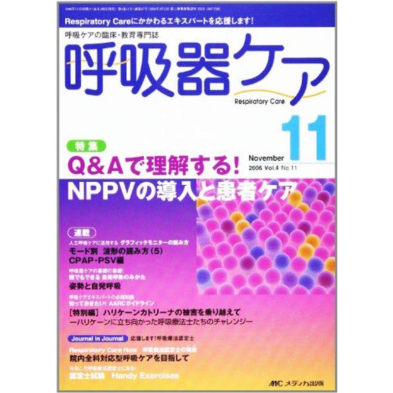 呼吸器ケア?呼吸ケアの臨床・教育専門誌 (第4巻11号)