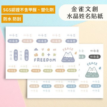 【快速出貨】防水姓名貼 客製化水晶貼 文靑質感貼紙 莫蘭迪姓名貼 成人手寫字體 辦公小物｜金雀