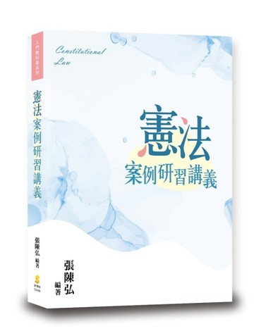 憲法案例研習講義【二手書_良好】TAAZE讀冊生活