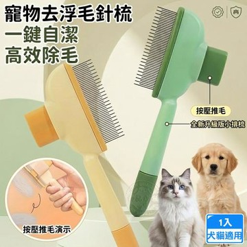 寵物去浮毛針梳 ABS輕量化防滑手柄 一鍵除毛 精鋼梳齒不傷皮膚 貓狗通用除毛梳 輕鬆梳理底層浮毛 換毛救星 梳子
