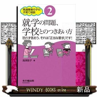 就学の問題,学校とのつきあい方