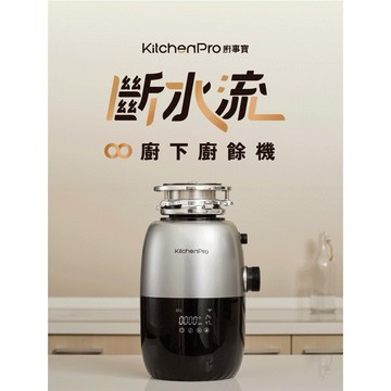 【麗水生活】廚事寶 KitchenPro 斷水流 K90 廚下廚餘機 AI處理 廚餘處理機 廚餘大師 AI廚餘機