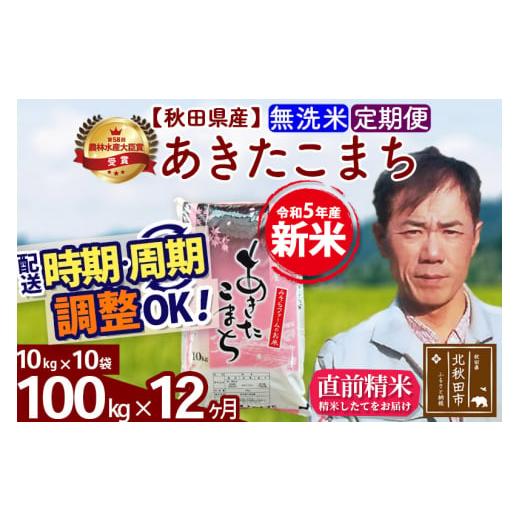 ふるさと納税 秋田県 北秋田市 《定期便12ヶ月》＜新米＞秋田県産 あきたこまち 100kg(10kg袋) 令和5年産 お届け時期選べる 隔月お届けOK お米 みそ…