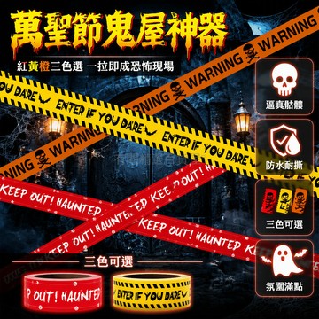台灣出貨✨ 萬聖節警戒帶 PE警示條 骷髏蝙蝠圖案 隔離線 派對佈置道具 鬼屋裝飾品 紅色黃色選擇